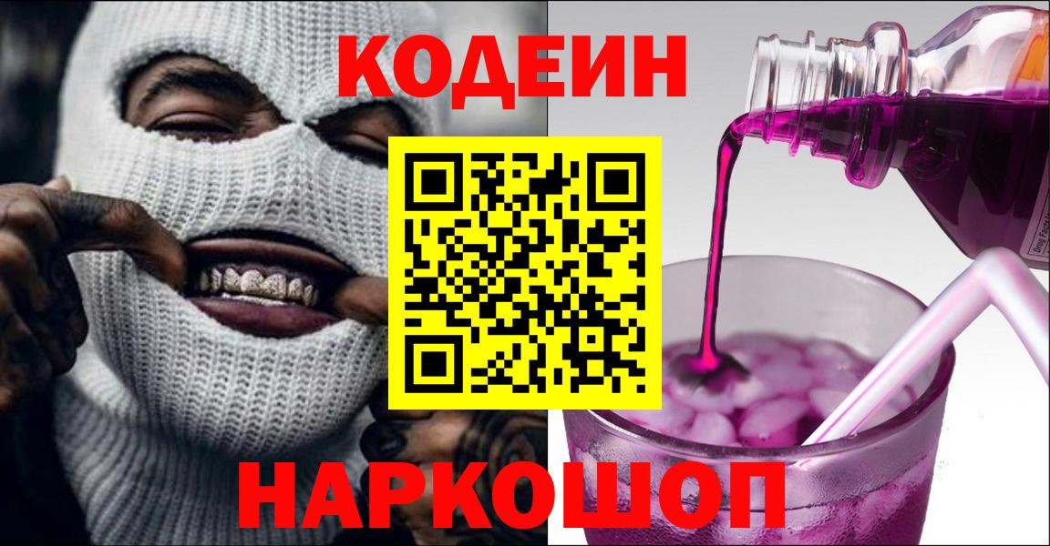 Кодеин напиток Lean (лин)  Codein Purple Drank  Пугачёв  Вход с VPN 